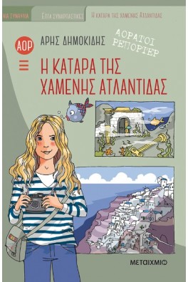 Αόρατοι ρεπόρτερ 5: Η κατάρα της χαμένης Ατλαντίδας